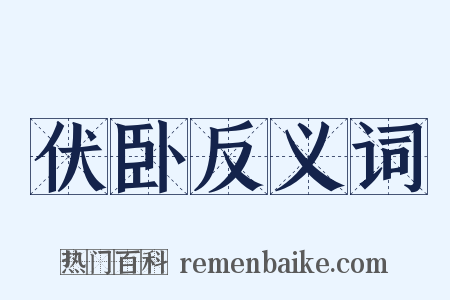 伏卧反义词是什么意思的图片